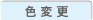 色変更